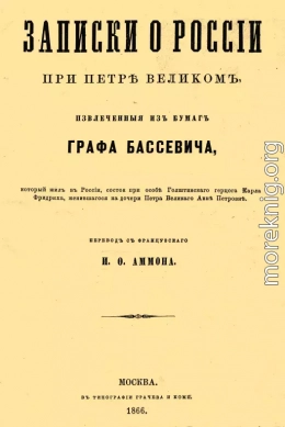 Записки о России при Петре Великом, извлеченные из бумаг графа Бассевича