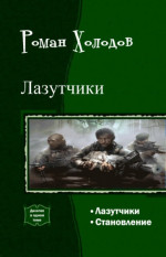 Лазутчики. Становление. Дилогия (СИ) (черновик)