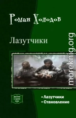 Лазутчики. Становление. Дилогия (СИ)