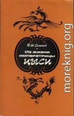 Из жизни императрицы Цыси. 1835–1908