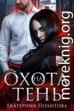 Охота на тень