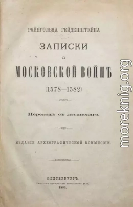 Записки о московской войне