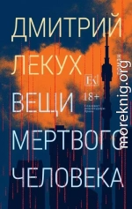 Вещи мертвого человека