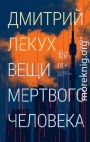 Вещи мертвого человека
