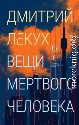 Вещи мертвого человека