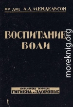Воспитание воли