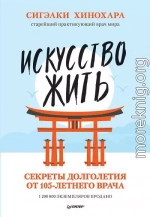 Искусство жить. Секреты долголетия от 105-летнего врача