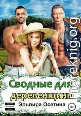 Сводные для деревенщины