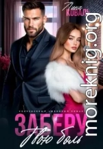 Заберу твою боль