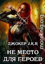 Не место для героев [СИ]