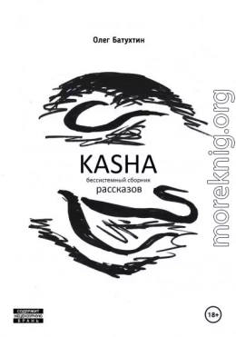 Kasha. Бессистемный сборник рассказов