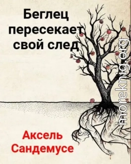 Беглец пересекает свой след