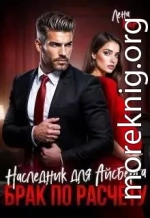 Брак по расчету. Наследник для Айсберга