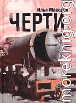 Черти