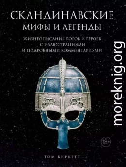 Скандинавские мифы и легенды. Жизнеописания богов и героев с иллюстрациями и подробными комментариями