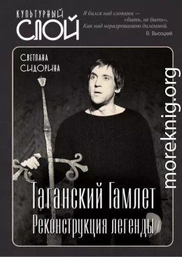Таганский Гамлет. Реконструкция легенды
