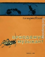 Бриодемус-музыкант