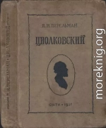 Циолковский. Жизнь и технические идеи