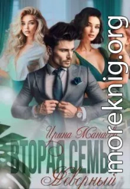 Вторая семья. Неверный