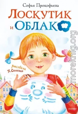 Лоскутик и Облако