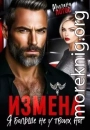 Измена. Я больше не у твоих ног