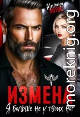 Измена. Я больше не у твоих ног