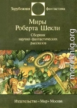 Миры Роберта Шекли. Сборник научно-фантастических рассказов