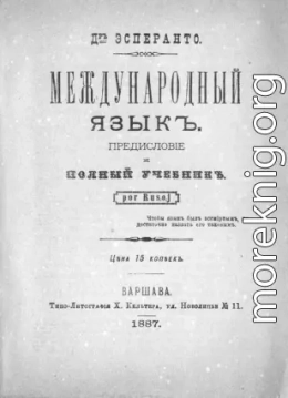 Международный язык. Предисловие и полный учебник. Por Rusoj.