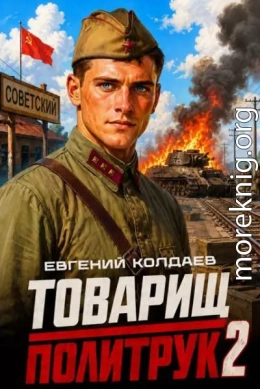 Товарищ политрук. Том 2