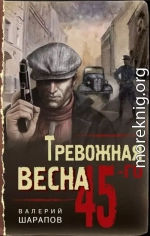 Тревожная весна 45-го