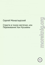 Страсти в тихом местечке, или Переживания Хаи Нусьевны