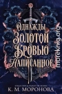 Однажды золотой кровью написанное