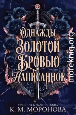 Однажды золотой кровью написанное