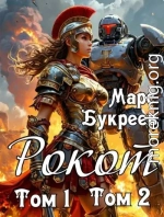 Рокот. Том 1: Технический колледж ауксилариев. Том 2: Проблемы молодого аристократа