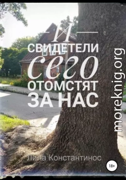 И свидетели сего отомстят за нас