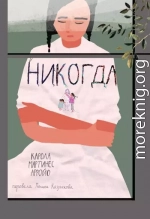 Никогда