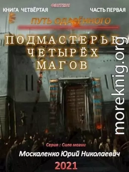 Путь одарённого. Подмастерье четырёх магов. Книга 4. Часть 1