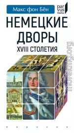 Немецкие дворы XVIII столетия