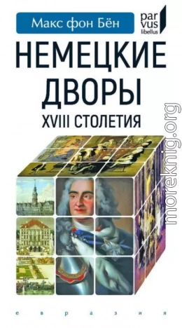 Немецкие дворы XVIII столетия