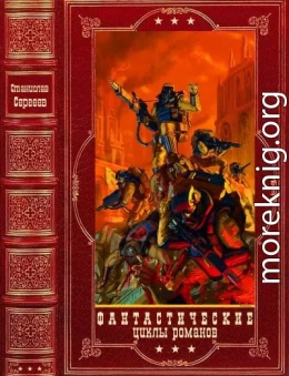 Фантастические циклы романов. Компиляция. Книги 1-11