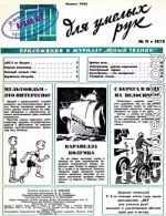 ЮТ для умелых рук, 1972 № 11