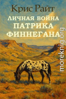 Личная война Патрика Финнегана