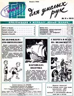 ЮТ для умелых рук, 1972 № 11