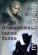 Невероятные серые будни