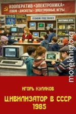 Цивилизатор в СССР 1985