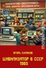 Цивилизатор в СССР 1985