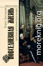 Повседневная жизнь царских дипломатов в XIX веке