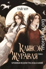 Клинок Журавля. Хроники Ведомства наказаний. Том 1