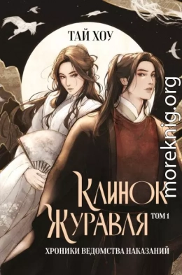 Клинок Журавля. Хроники Ведомства наказаний. Том 1