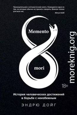 Memento mori. История человеческих достижений в борьбе с неизбежным